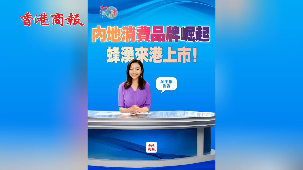 有片丨內(nèi)地消費(fèi)品牌崛起 蜂湧來港上市！