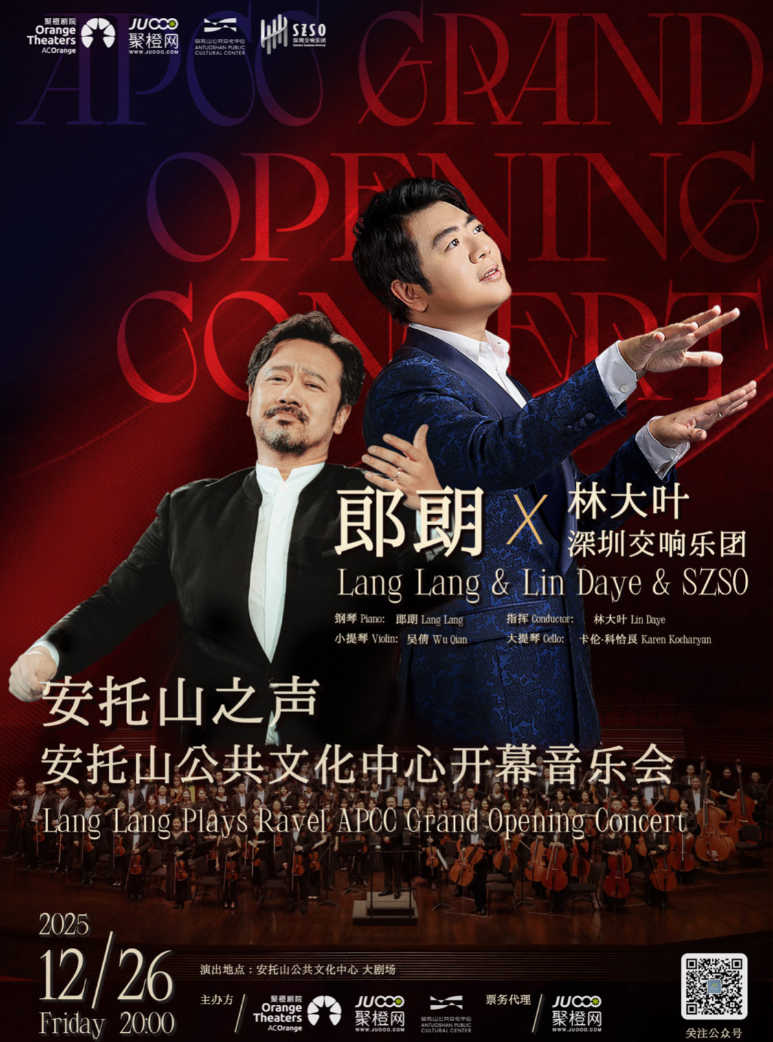  深圳福田安托山公共文化中心12月26日啟幕，郎朗領(lǐng)銜首場藝術(shù)盛宴