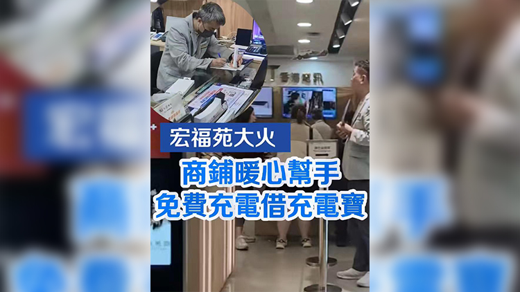 有片 | 【宏福苑大火】店舖暖心幫手 免費(fèi)充電借充電寶