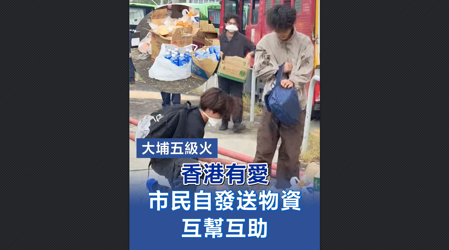 有片丨【宏福苑大火】香港有愛 市民自發(fā)送物資 互幫互助