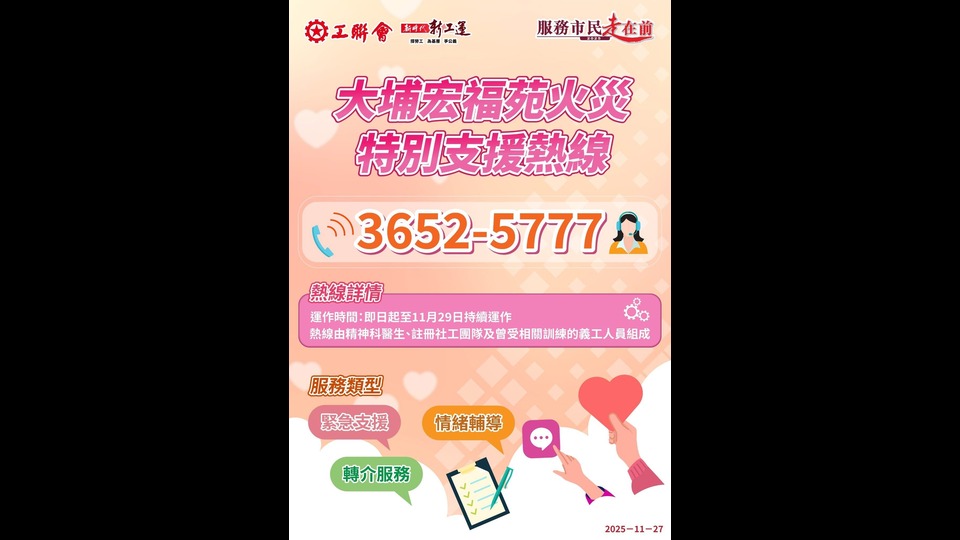 工聯(lián)會(huì)設(shè)立「大埔宏福苑火災(zāi)特別支援熱線」