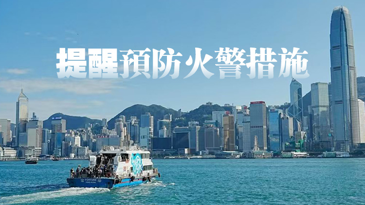 天文臺(tái)發(fā)布火災(zāi)危險(xiǎn)警告 27日中午錄得相對(duì)濕度16%