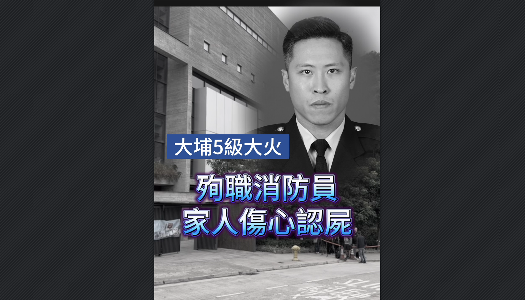 有片丨【宏福苑大火】殉職消防員家人傷心認(rèn)屍