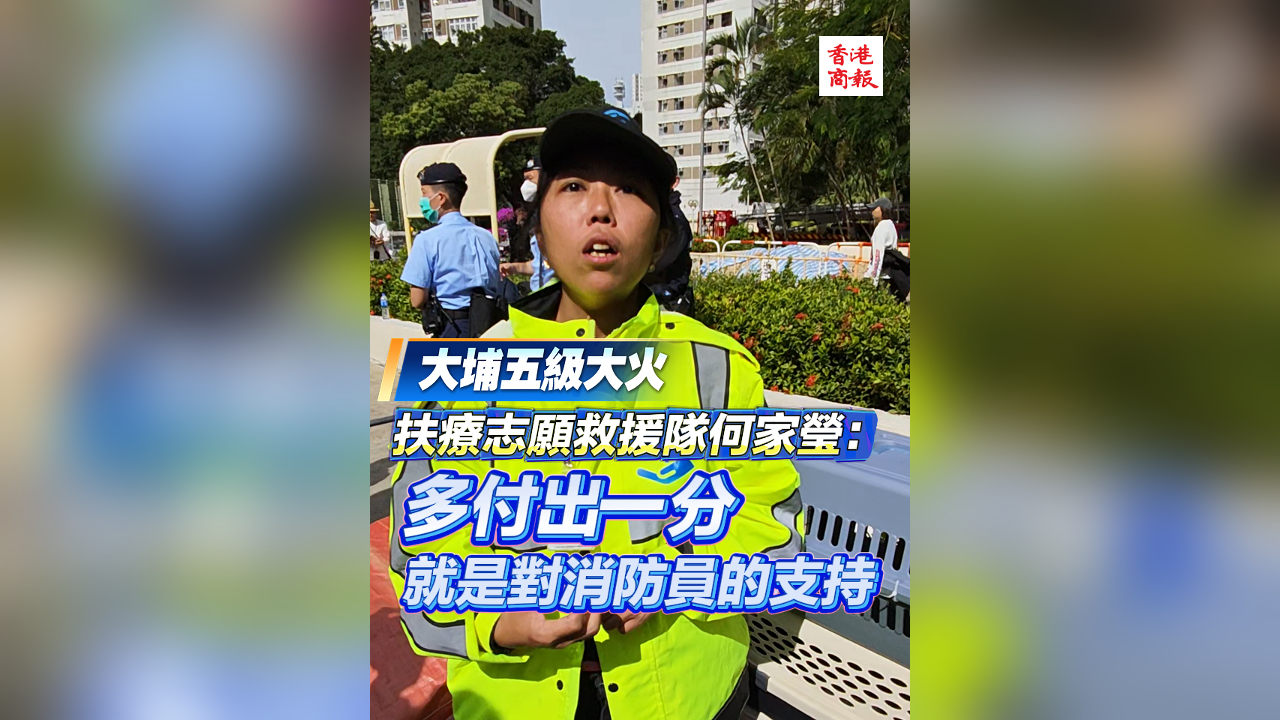 有片丨【宏福苑大火】扶療志願救援隊何家瑩：多付出一分 就是對消防員的支持
