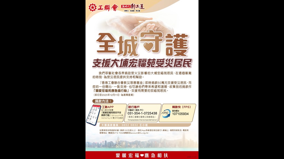 工聯(lián)會(huì)救災(zāi)慈善基金即時(shí)捐款50萬元 呼籲各界捐款支援宏福苑受災(zāi)居民渡難關(guān) 