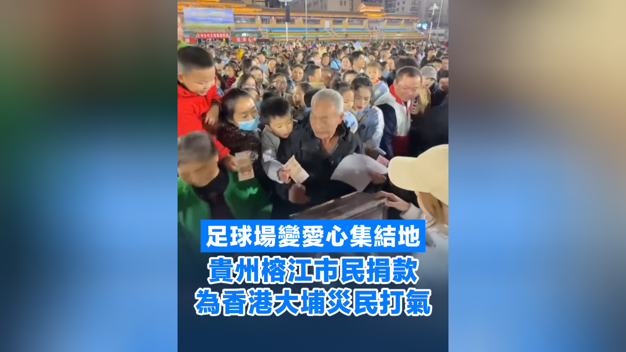 有片丨足球場變愛心集結(jié)地 貴州榕江市民捐款為香港大埔災(zāi)民打氣