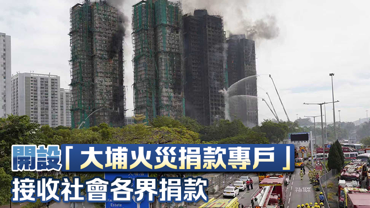 宏福苑大火｜中銀香港捐2000萬港元 馳援香港大埔火災(zāi)