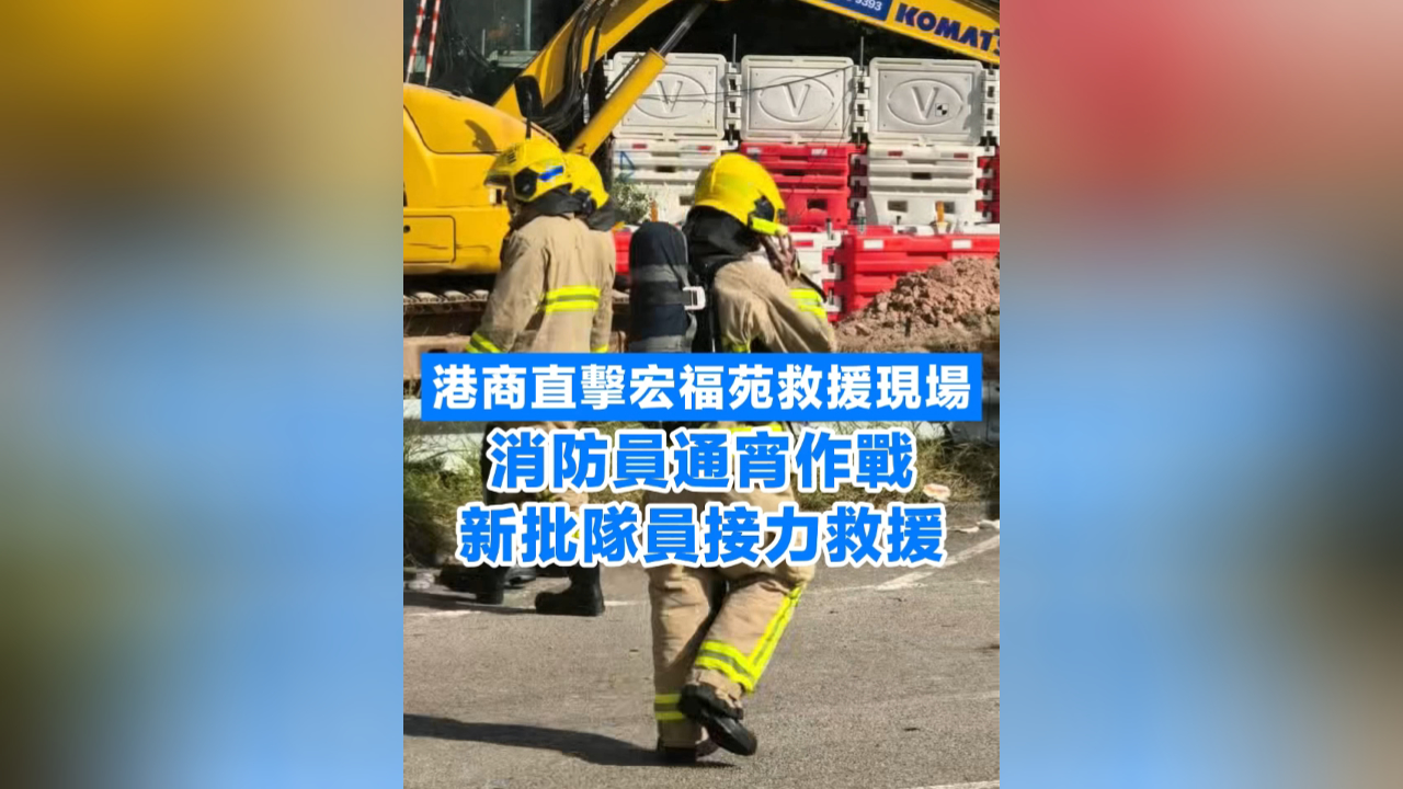 有片丨港商直擊宏福苑救援現場 消防員通宵作戰(zhàn) 新批隊員接力救援