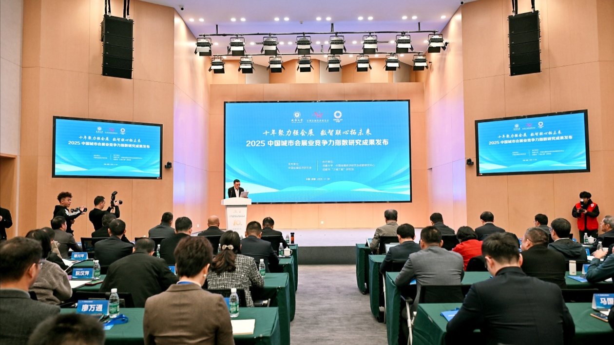 2025中國城市會展業(yè)競爭力指數(shù)在蓉發(fā)佈