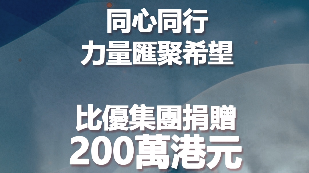 比優(yōu)集團(tuán)捐贈港幣200萬元，馳援本港大埔宏福苑火災(zāi)救援及災(zāi)後安置