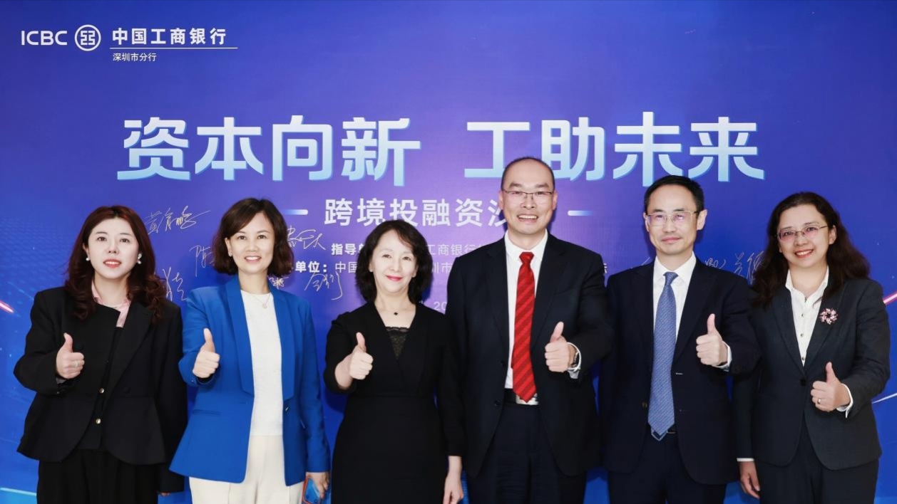 深圳工行舉辦「資本向新、工助未來」跨境投融資沙龍
