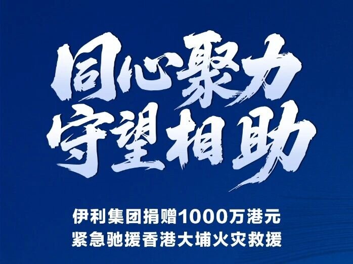 伊利集團捐贈1000萬港元緊急馳援香港大埔火災(zāi)救援