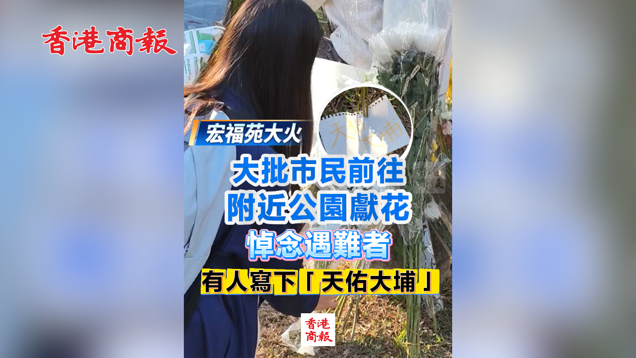 有片丨【宏福苑大火】大批市民前往附近公園獻花 悼念火災遇難者 有人寫下「天佑大埔」