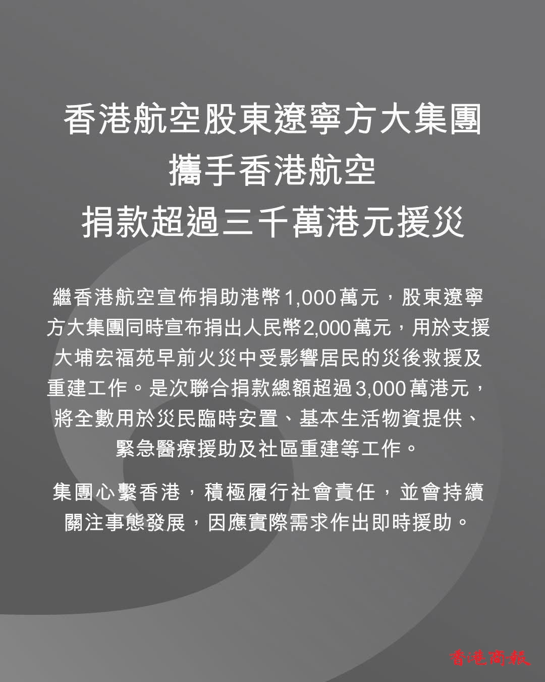 宏福苑大火｜方大集團(tuán)攜手香港航空   捐款逾3000萬元救災(zāi)