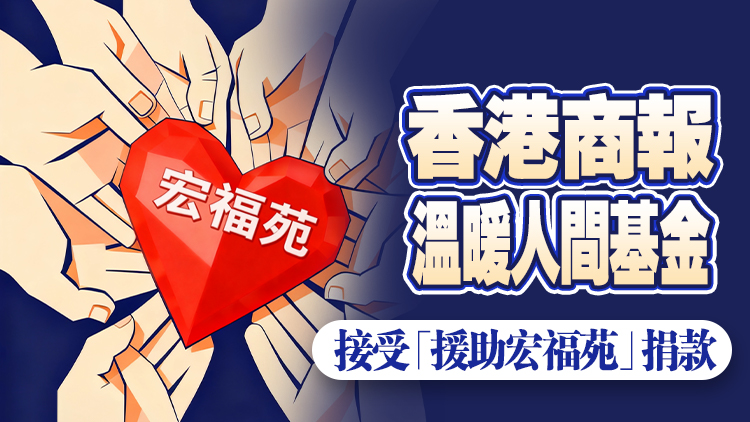 香港商報(bào)溫暖人間基金 接受「援助宏福苑」捐款