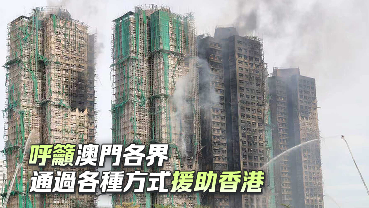 宏福苑大火｜澳門特區(qū)政府捐助3000萬港元 支持香港救援及後續(xù)重建