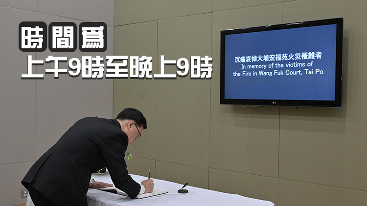 宏福苑大火｜痛悼！全港18區(qū)設(shè)置弔唁處，地址一覽