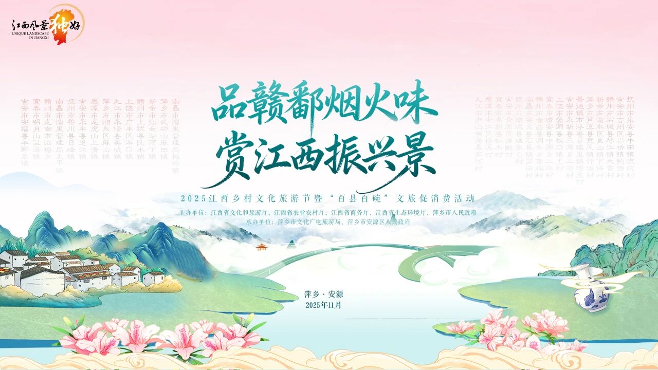 2025江西鄉(xiāng)村文化旅遊節(jié)暨「百縣百碗」文旅促消費(fèi)活動在萍鄉(xiāng)舉辦