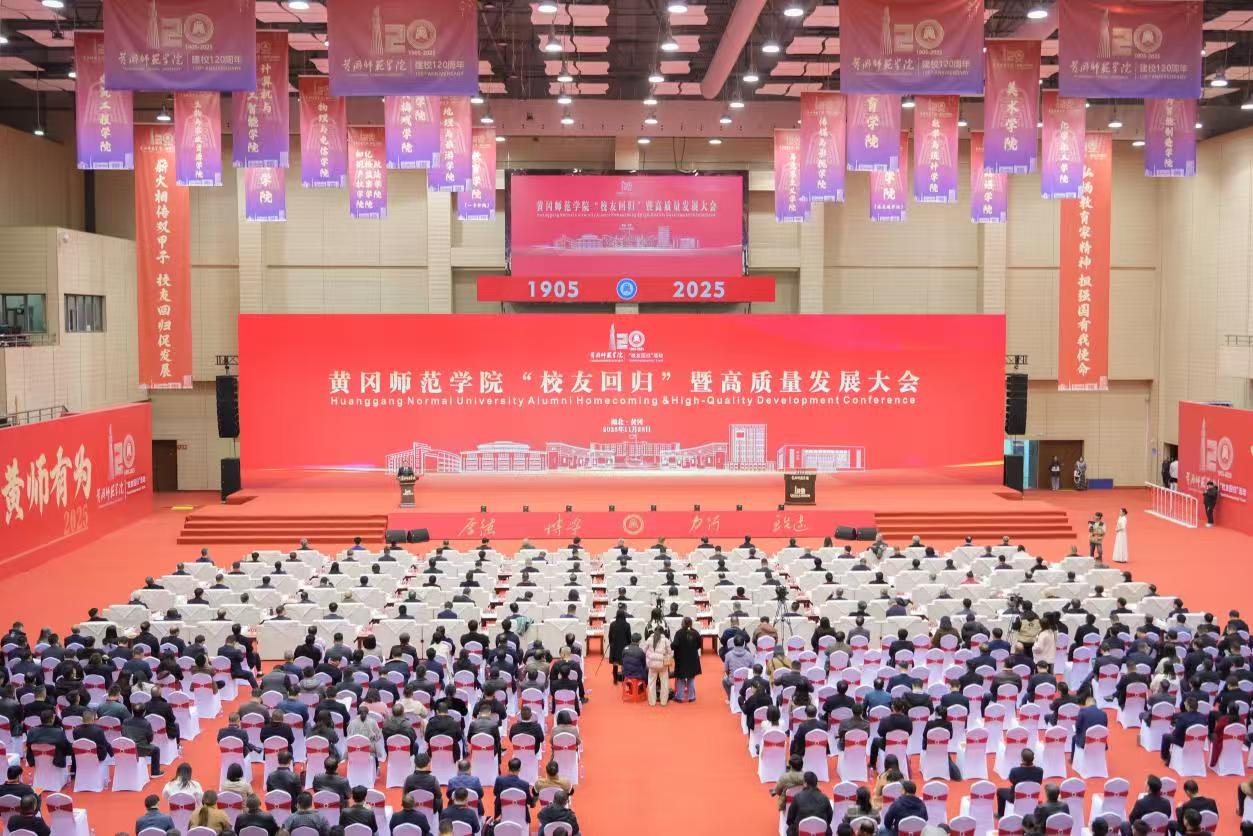 黃岡師範(fàn)學(xué)院「校友回歸」暨高質(zhì)量發(fā)展大會舉行