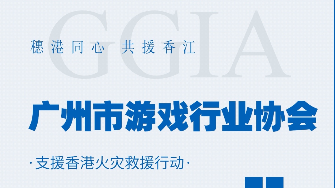 廣州遊戲行業(yè)協(xié)會(huì)募集4500萬港元馳援本港