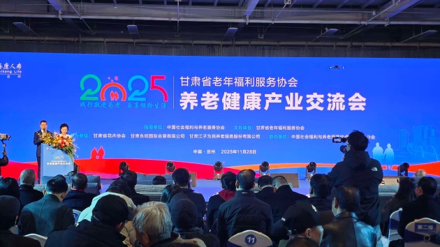 2025甘肅養(yǎng)老健康產(chǎn)業(yè)交流會(huì)開幕共探銀髮經(jīng)濟(jì)新路徑