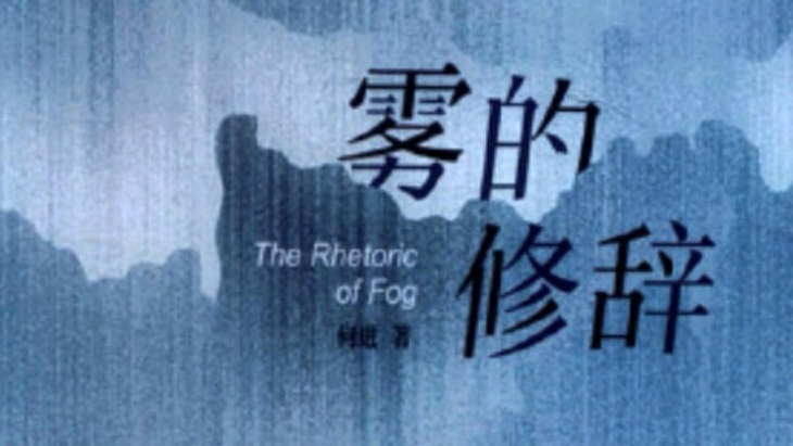 霧中詩情 生命哲思——評何進(jìn)詩集《霧的修辭》