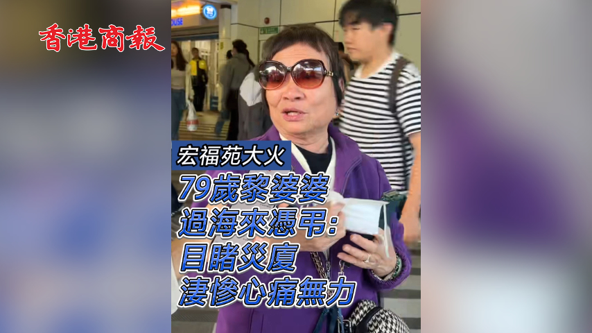 有片丨【宏福苑大火】79歲黎婆婆過(guò)海來(lái)憑弔：目睹災(zāi)廈淒慘心痛無(wú)力