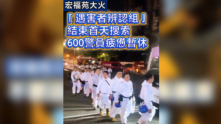 有片 | 【宏福苑大火】災(zāi)難遇害者辨認(rèn)組結(jié)束首天搜索 600警員疲憊暫休