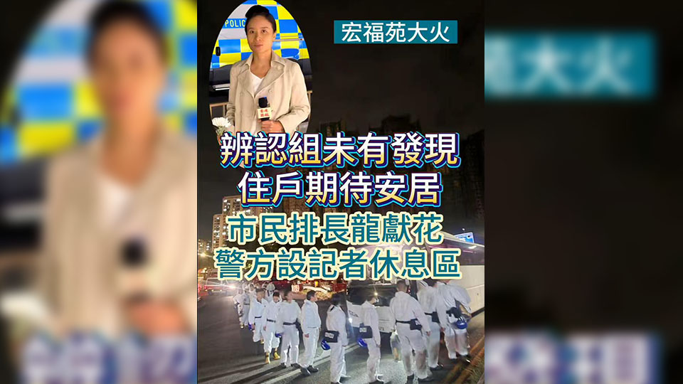 有片丨【宏福苑大火】辨認(rèn)組未有發(fā)現(xiàn) 住戶期待安居 市民排長龍獻(xiàn)花 警方設(shè)記者休息區(qū)