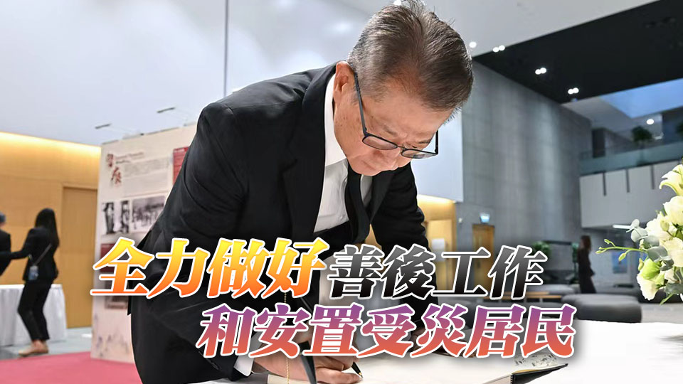 宏福苑大火｜陳茂波：政府全力支援居民 全速調(diào)查嚴(yán)懲違法行為