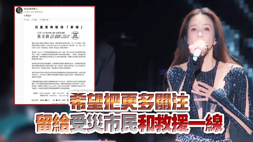 宏福苑大火｜莫文蔚取消啟德演唱會(huì) 自動(dòng)退票款項(xiàng)原路退回