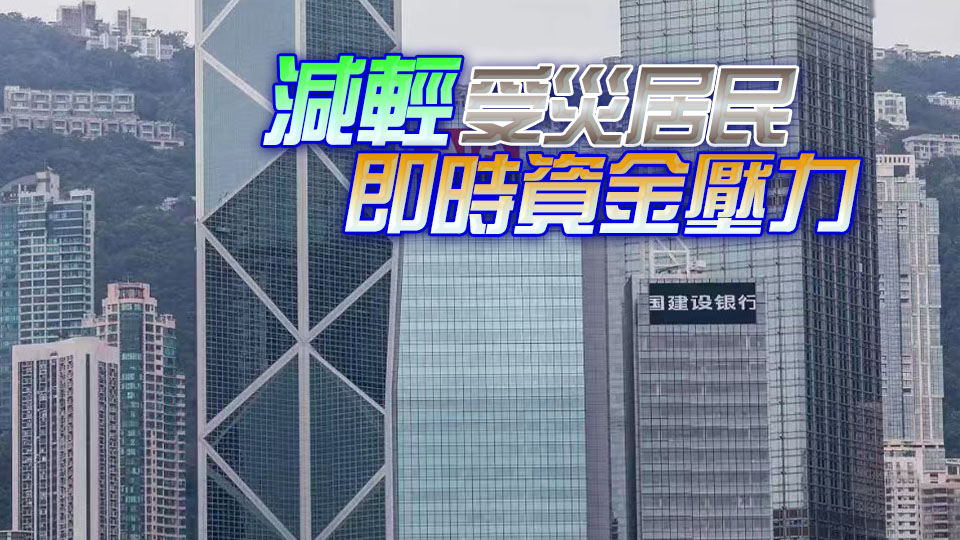 宏福苑大火丨銀行業(yè)推六項(xiàng)應(yīng)急支援措施 助災(zāi)民渡難關(guān)