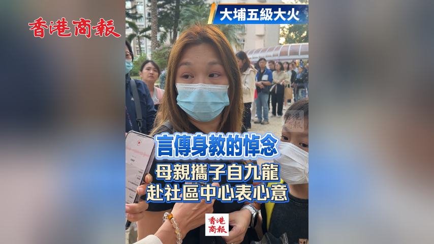 有片丨【宏福苑大火】言傳身教的悼念 母親攜子自九龍赴社區(qū)中心表心意