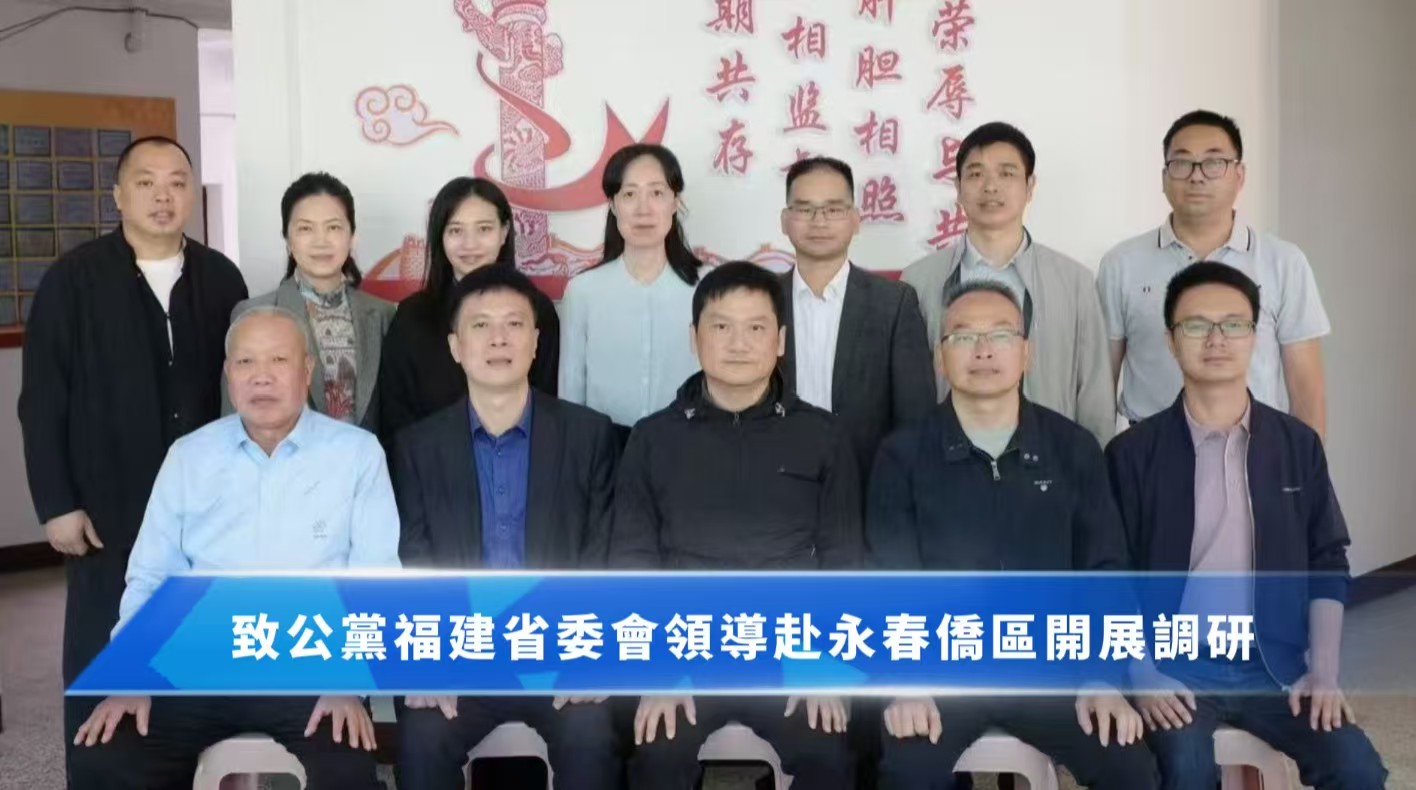 致公黨福建省委會(huì)領(lǐng)導(dǎo)赴永春僑區(qū)開(kāi)展調(diào)研