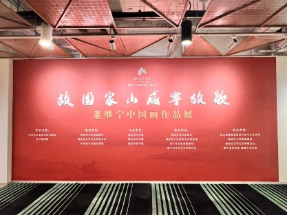 文藝賦美鄉(xiāng)村——「故園家山·咸寧放歌」董繼寧中國(guó)畫(huà)作品展在京舉行