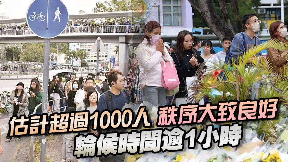 宏福苑大火｜市民悼念火災(zāi)死難者 排隊獻(xiàn)花人龍長達(dá)2公里