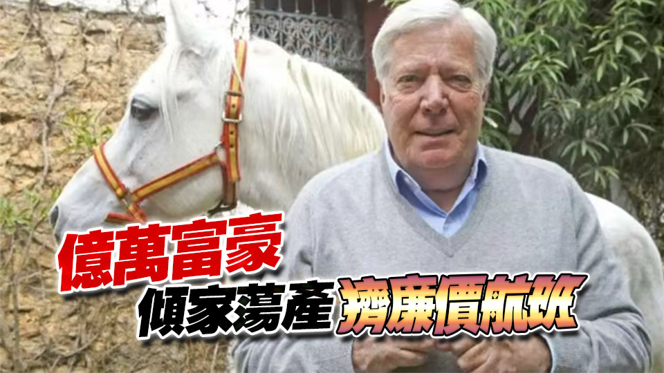 豪門懸案！愛(ài)馬仕繼承人被騙150億美元