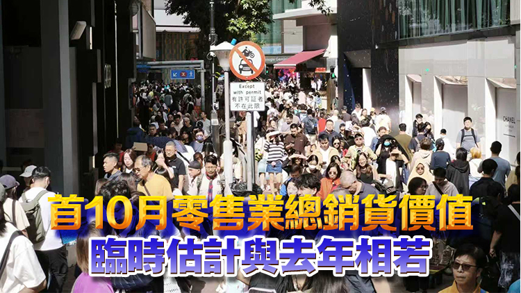 本港10月零售業(yè)總銷貨價(jià)值臨時(shí)估計(jì)352億元 按年升6.9%