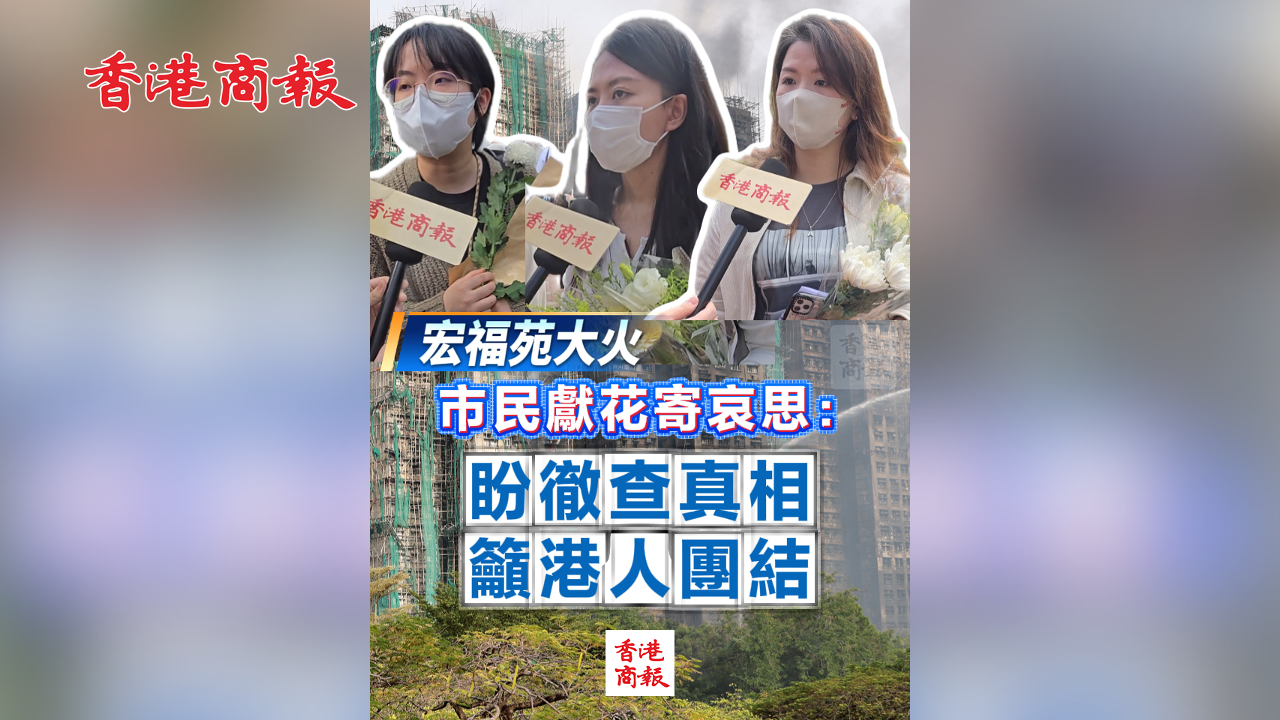 有片丨【宏福苑大火】市民獻(xiàn)花寄哀思：盼徹查真相 籲港人團(tuán)結(jié)