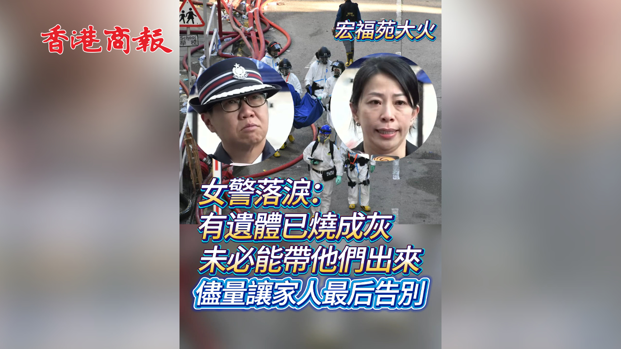 有片丨【宏福苑大火】女警落淚：有遺體已燒成灰 未必能帶他們出來(lái)  盡量讓家人作最後告別
