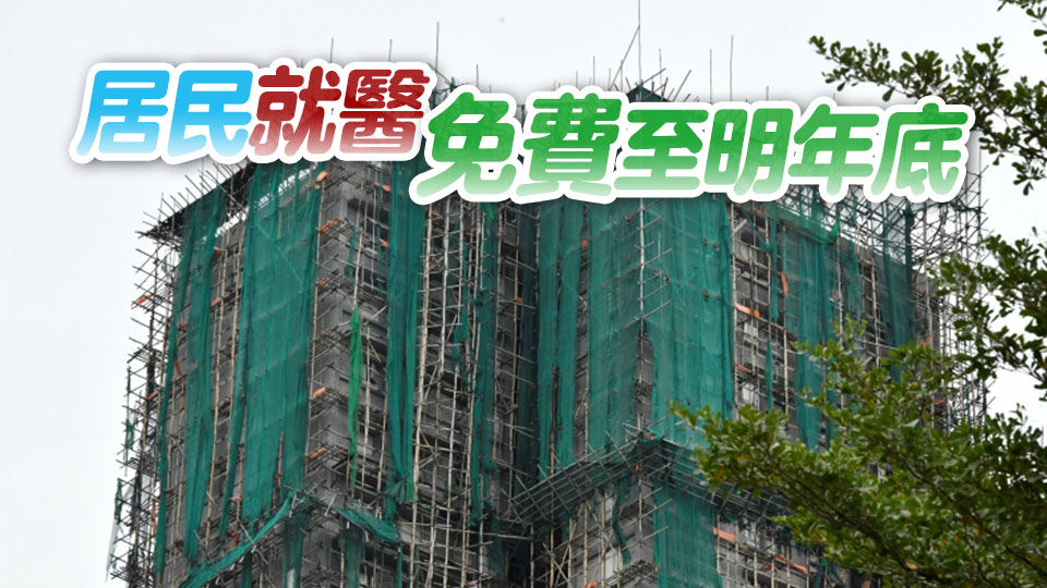 宏福苑大火 | 醫(yī)衞局：傷者在公立醫(yī)院治療及復(fù)康費(fèi)用全額豁免