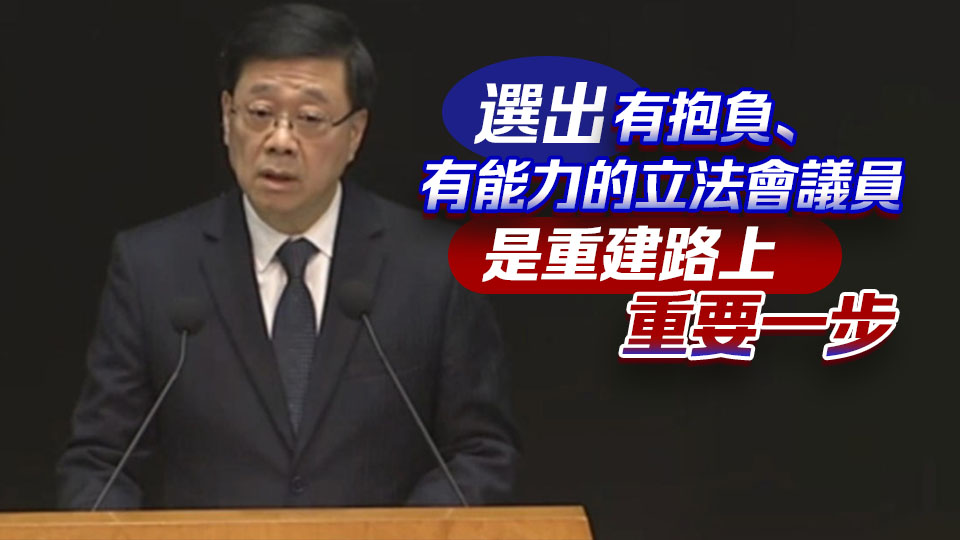 有片丨【立法會(huì)選舉】 李家超：立法會(huì)選舉如期12月7日舉行