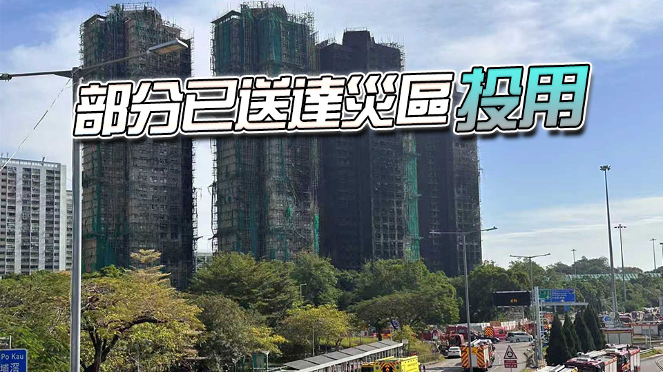 宏福苑大火｜中國應(yīng)急關(guān)愛基金會(huì)緊急捐贈(zèng)救災(zāi)急需物資