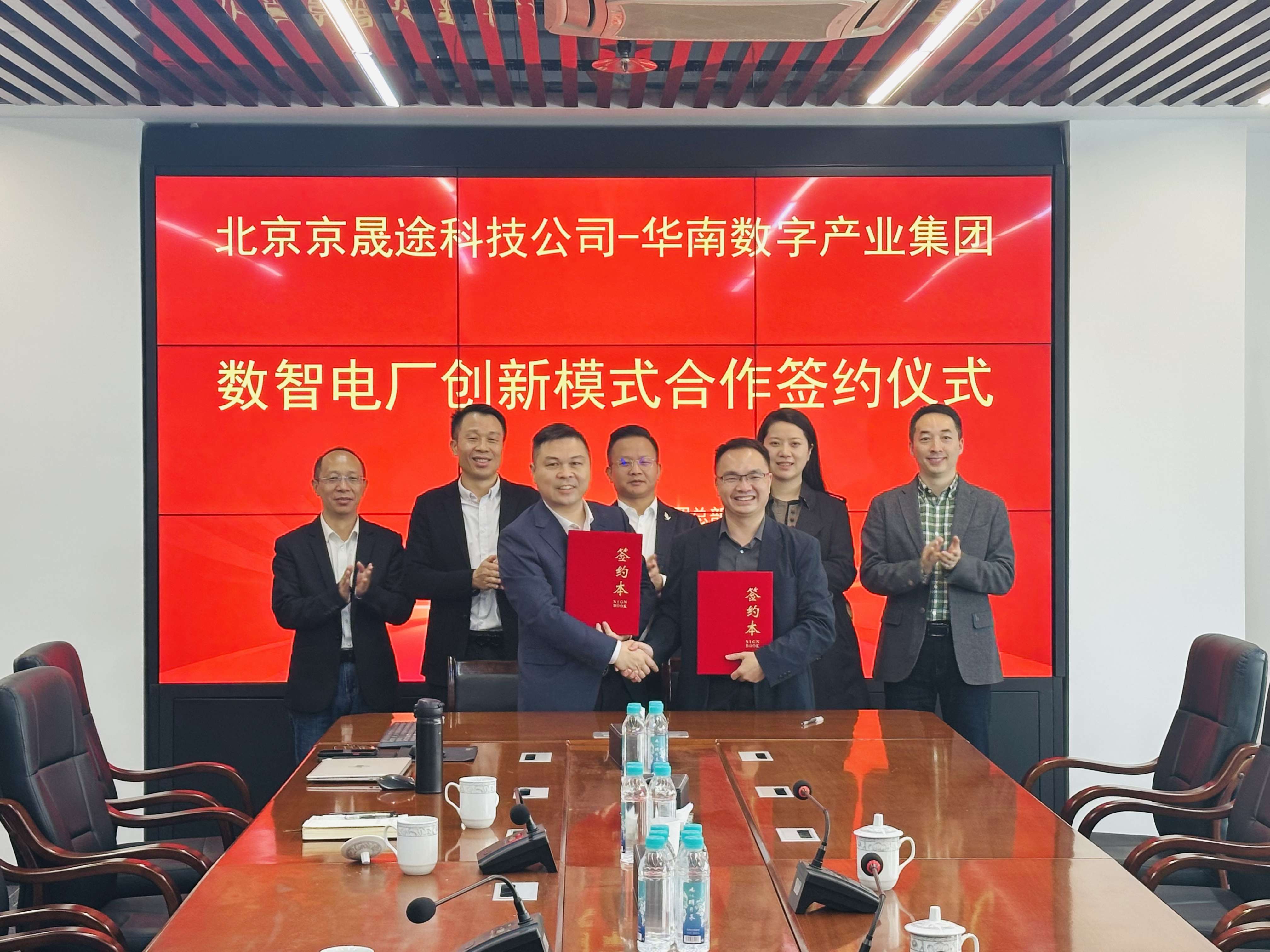 推動「數(shù)智電廠」落地 華南數(shù)字產(chǎn)業(yè)集團與京晟途科技簽約