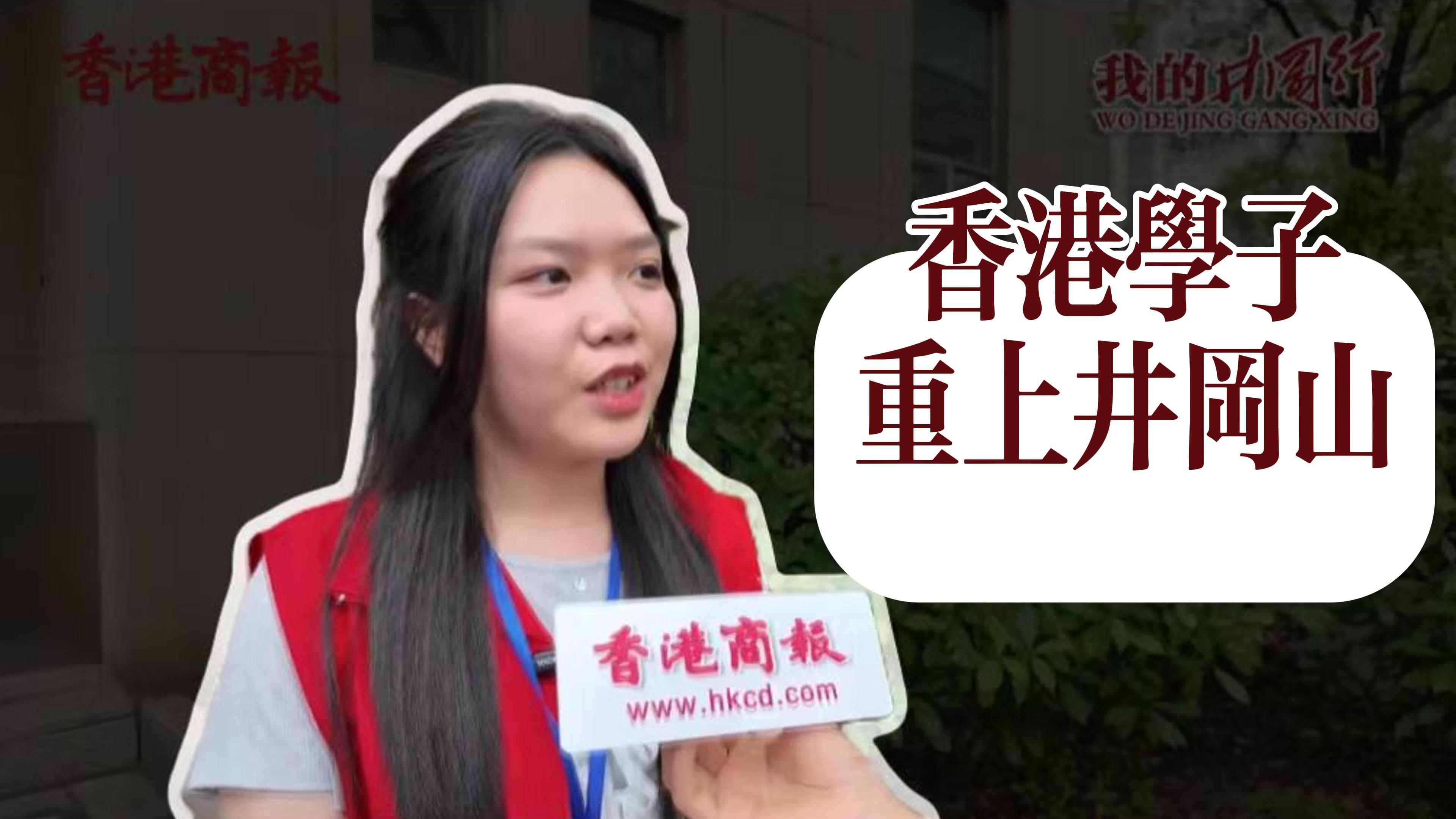 有片丨香港學(xué)子重上井岡山！