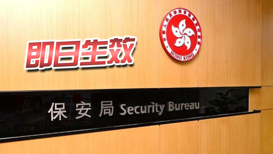 保安局刊登命令 禁止「香港議會」及「香港民主建國聯(lián)盟」在港運(yùn)作