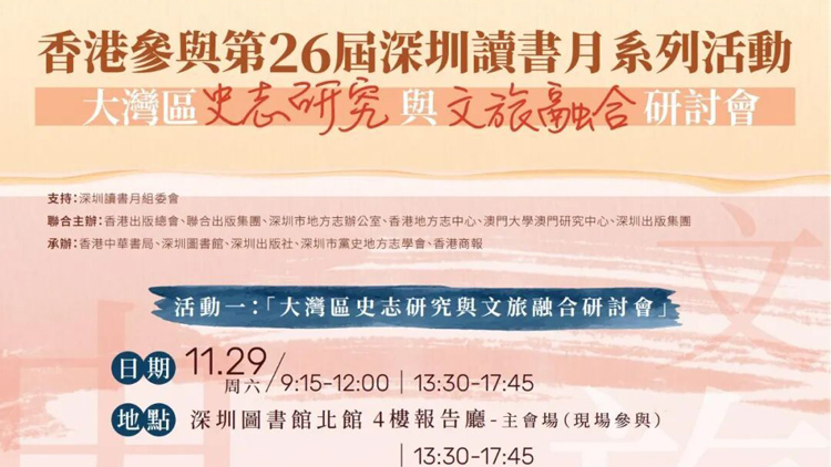 大灣區(qū)史志研究與文旅融合研討會(huì)在深圳舉行：以地方書(shū)寫(xiě)賦能產(chǎn)業(yè)創(chuàng)新