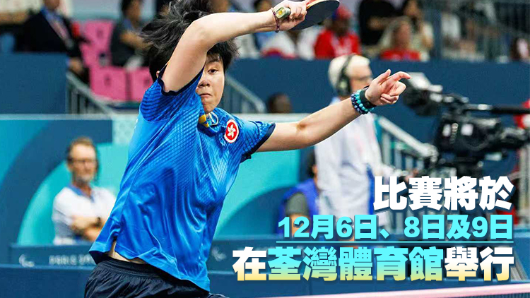 殘?zhí)貖W會乒乓球比賽免費門票今起可於網(wǎng)上實名登記領(lǐng)取