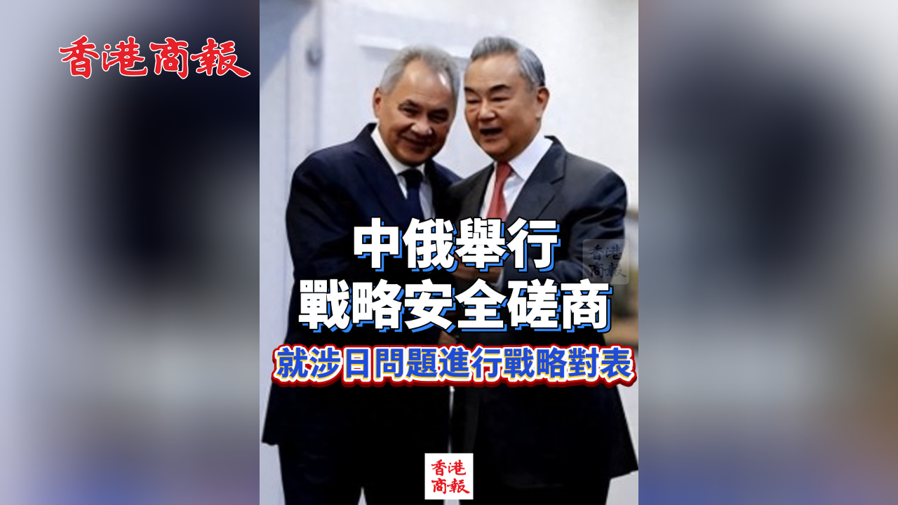 有片丨中俄舉行戰(zhàn)略安全磋商 就涉日問題進(jìn)行戰(zhàn)略對(duì)表