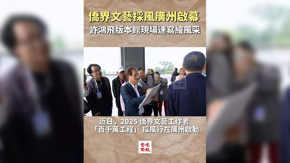 有片 | 僑界文藝採風廣州啟幕 許鴻飛版本館現(xiàn)場速寫繪風采